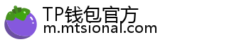TP钱包官方
